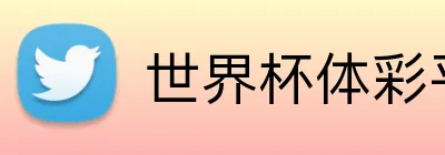世界杯体彩平台 Logo